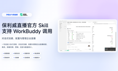 保利威直播官方Skill支持WorkBuddy调用，对话式运营管理企业直播