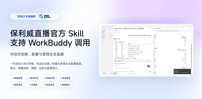 保利威直播官方Skill支持WorkBuddy调用，对话式运营管理企业直播