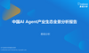 中国AI Agent产业生态全景分析报告