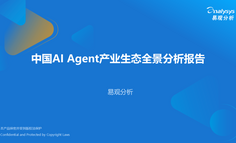 中国AI Agent产业生态全景分析报告