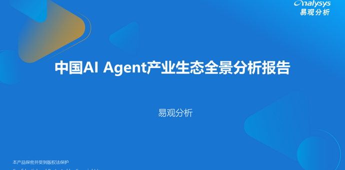 中国AI Agent产业生态全景分析报告