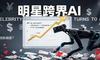 明星跨界，为何独独偏爱AI？