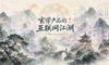 玄学产品的互联网江湖2.0：算命这门千年生意，被AI重做了一遍