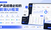 产品经理必知的9个前端UI框架，让你的产品设计瞬间高大上