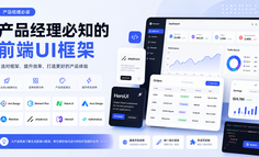 产品经理必知的9个前端UI框架，让你的产品设计瞬间高大上