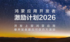 鸿蒙应用开发者激励计划2026达标指南｜吃透关键细节，高效获取激励。