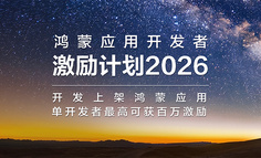 鸿蒙应用开发者激励计划2026达标指南｜吃透关键细节，高效获取激励。