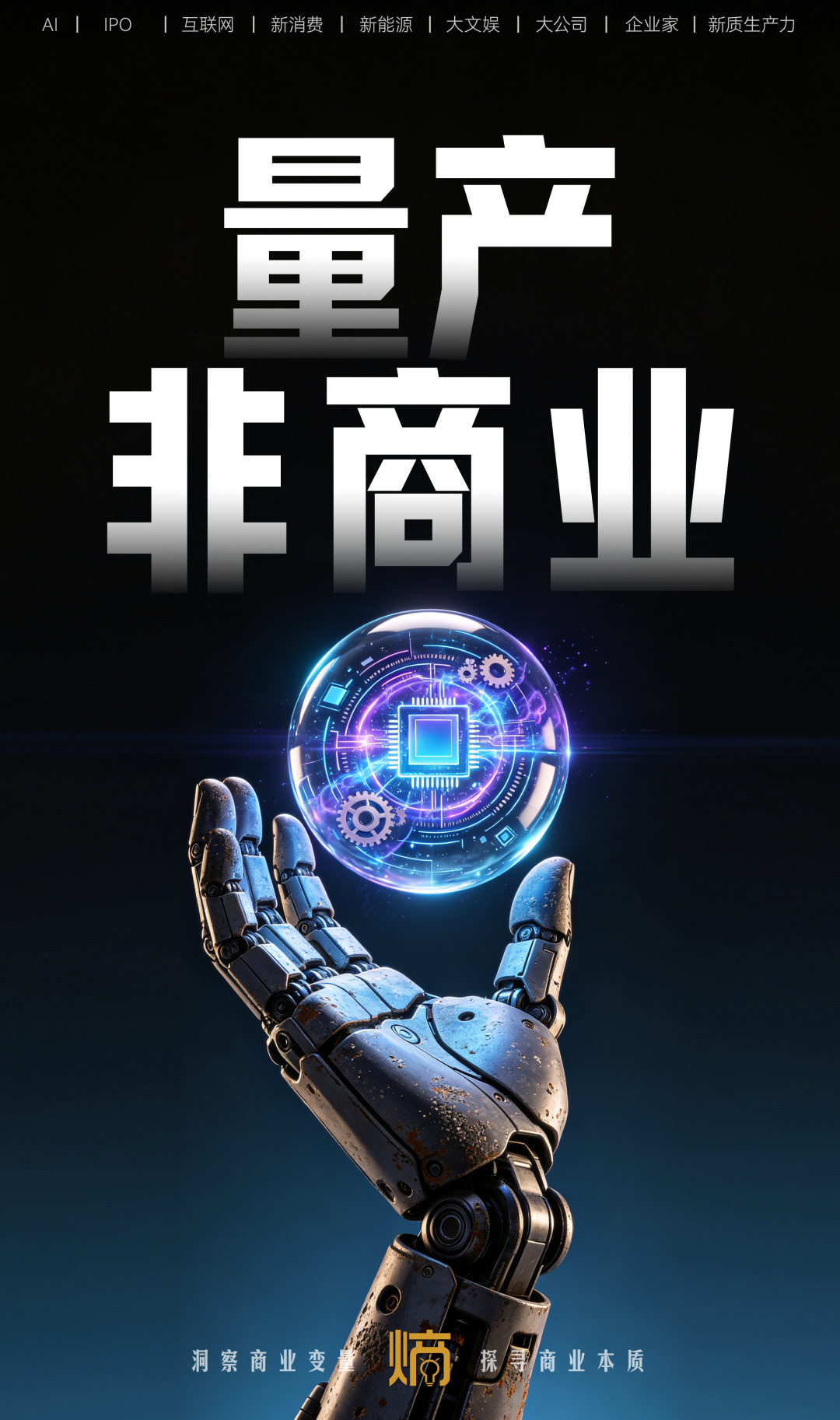 人形机器人量产前夜：成本、场景、生态，商业化还差几步？
