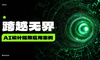 AI设计提效应用案例及工作流