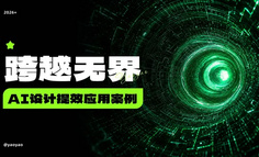 AI设计提效应用案例及工作流
