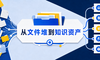 产品资料越存越乱？问题可能出在这里…