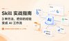 Skill 实战指南 3 种方法，把你的经验变成 AI 工作流