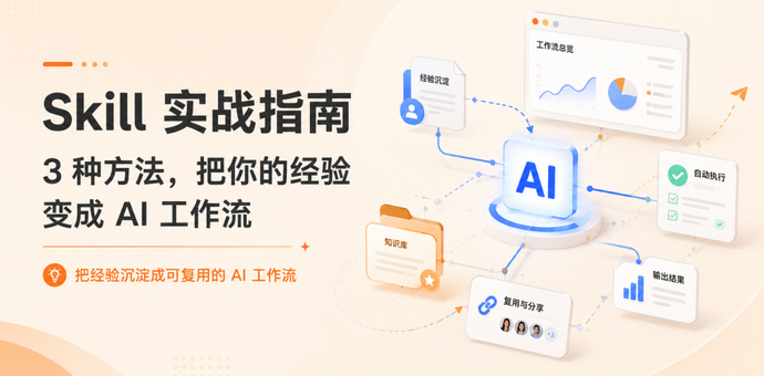 Skill 实战指南 3 种方法，把你的经验变成 AI 工作流