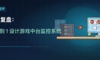 万字复盘：从 0 到 1 设计游戏中台监控系统