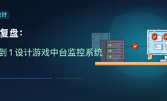 万字复盘：从 0 到 1 设计游戏中台监控系统