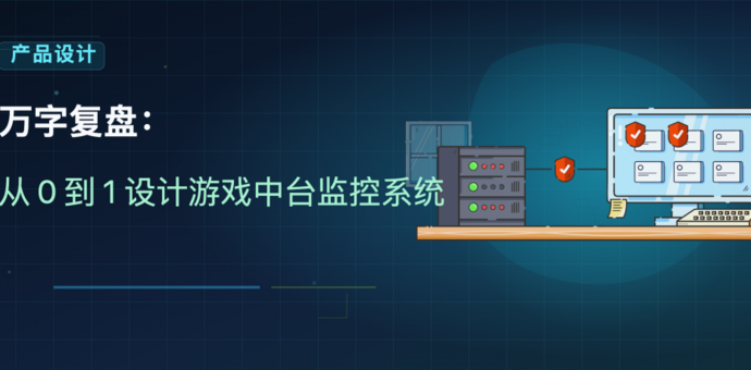 从0到1设计游戏中台监控：告别数据很多却手忙脚乱