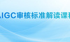AIGC审核标准解读课程