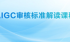 AIGC审核标准解读课程