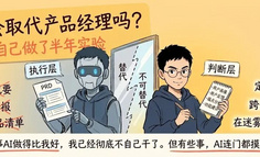 AI到底能不能取代产品经理？我拿自己做了半年实验