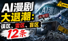 AI漫剧大退潮：误区、雷区、盲区12条