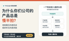 为什么你们公司的产品总是慢半拍？