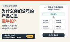老板看到机会，团队看到风险：产品为何总慢半拍？