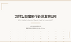 为什么印度央行必须发明UPI（统一支付接口）