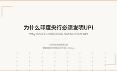 为什么印度央行必须发明UPI（统一支付接口）