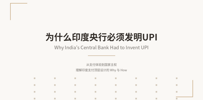 为什么印度央行必须发明UPI（统一支付接口）