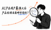 AI产品用户暴涨之后，产品经理该看哪些指标