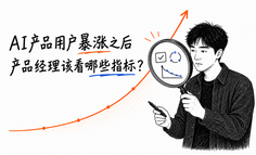 AI产品用户暴涨之后，产品经理该看哪些指标