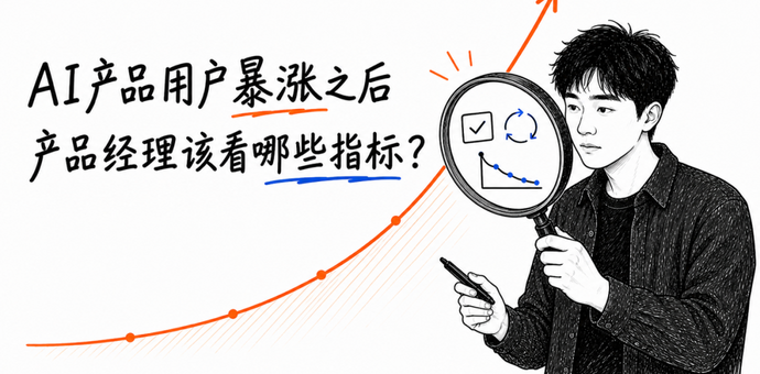 AI产品用户暴涨之后，产品经理该看哪些指标