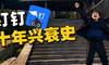7.5万字大作文，干掉了钉钉CEO