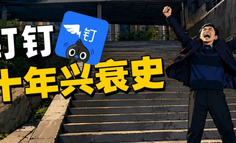 7.5万字大作文，干掉了钉钉CEO