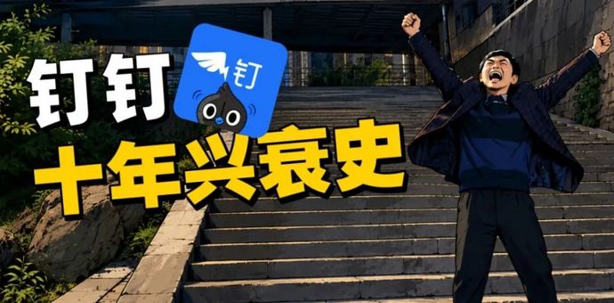 7.5万字大作文，干掉了钉钉CEO