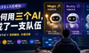 我如何用三个AI，活成了一支队伍