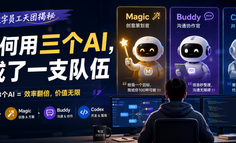 我如何用三个AI，活成了一支队伍
