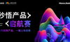 「AI写代码，一键部署上线」——全链路AI实战，这才是产品经理的演练场｜秒悟产品启航赛