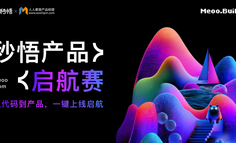 「AI写代码，一键部署上线」——全链路AI实战，这才是产品经理的演练场｜秒悟产品启航赛