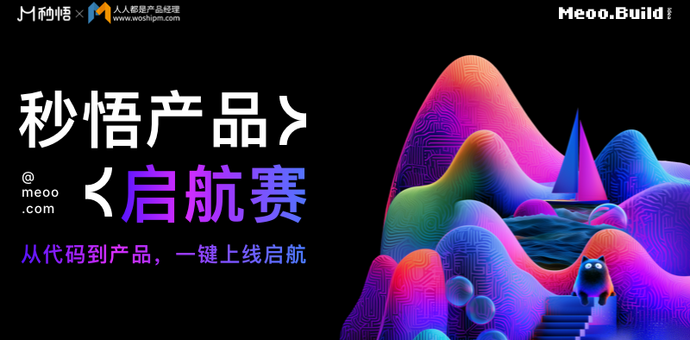 「AI写代码，一键部署上线」——全链路AI实战，这才是产品经理的演练场｜秒悟产品启航赛
