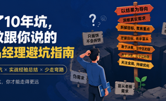 踩了10年坑，才敢跟你说的产品经理避坑指南