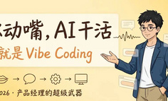 你动嘴，AI干活：产品经理必学的Vibe Coding实操