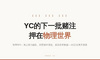 YC秋季创业请求清单：12条民用方向里的一条主线——AI正在离开屏幕