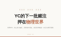 YC秋季创业请求清单：12条民用方向里的一条主线——AI正在离开屏幕