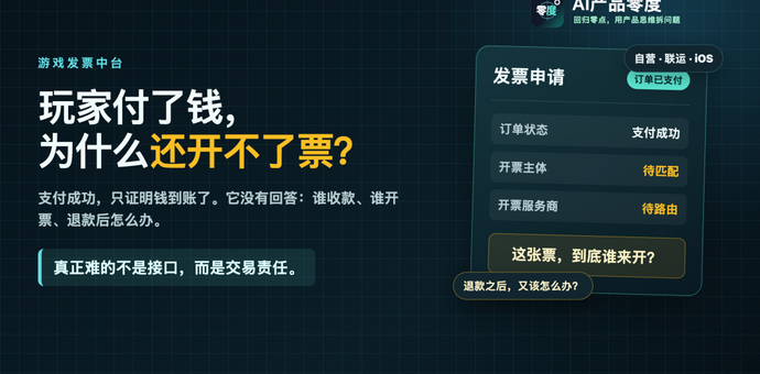 从 0 到 1 设计游戏发票中台：如何接住玩家投诉与税务风险