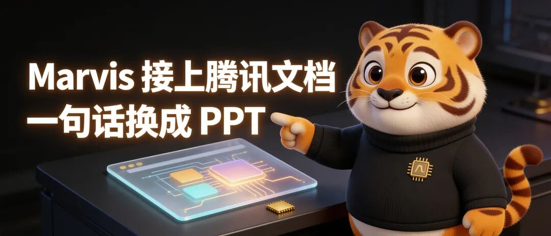 Marvis 接上腾讯文档-一句话换回一份能直接改的 PPT