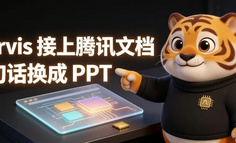 Marvis 接上腾讯文档-一句话换回一份能直接改的 PPT