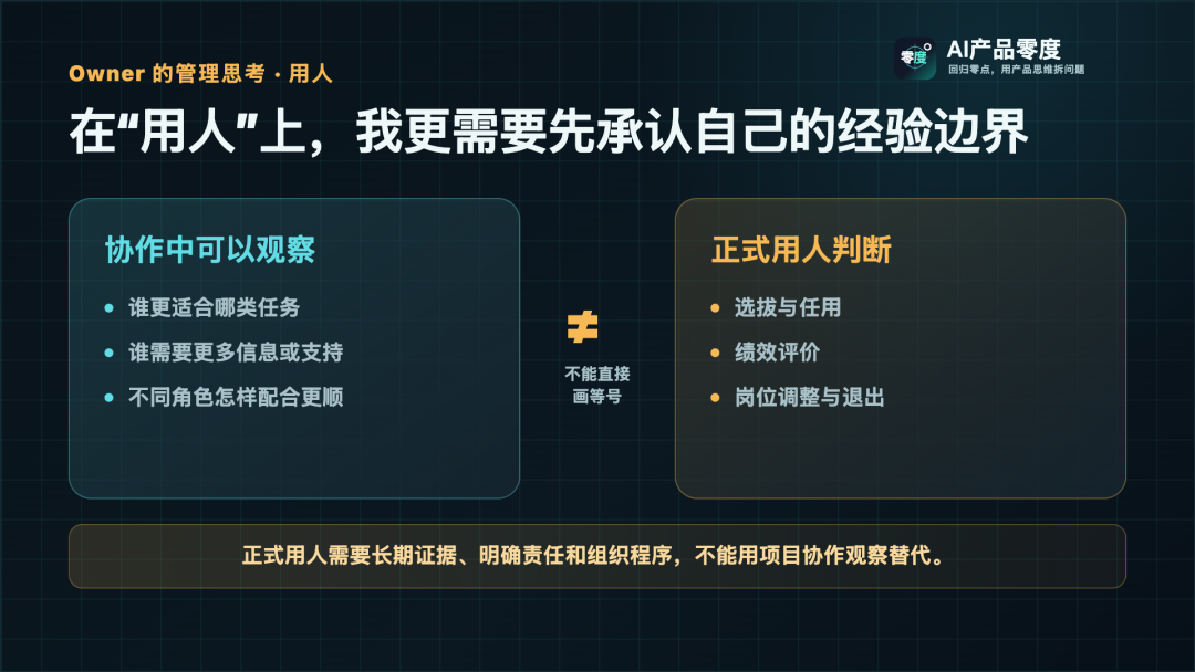 产品协作中的角色观察不能直接等同于正式的选拔、任用和绩效判断