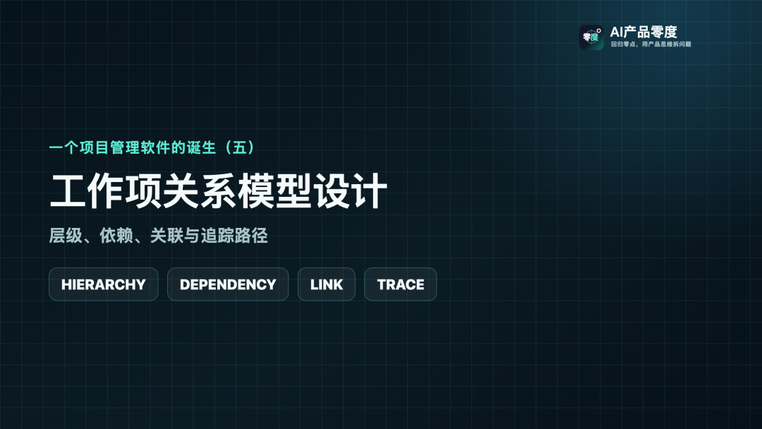 一个项目管理软件的诞生（五）：工作项关系模型设计，层级、依赖、关联与追踪路径