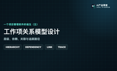 一个项目管理软件的诞生（五）：工作项关系模型设计，层级、依赖、关联与追踪路径